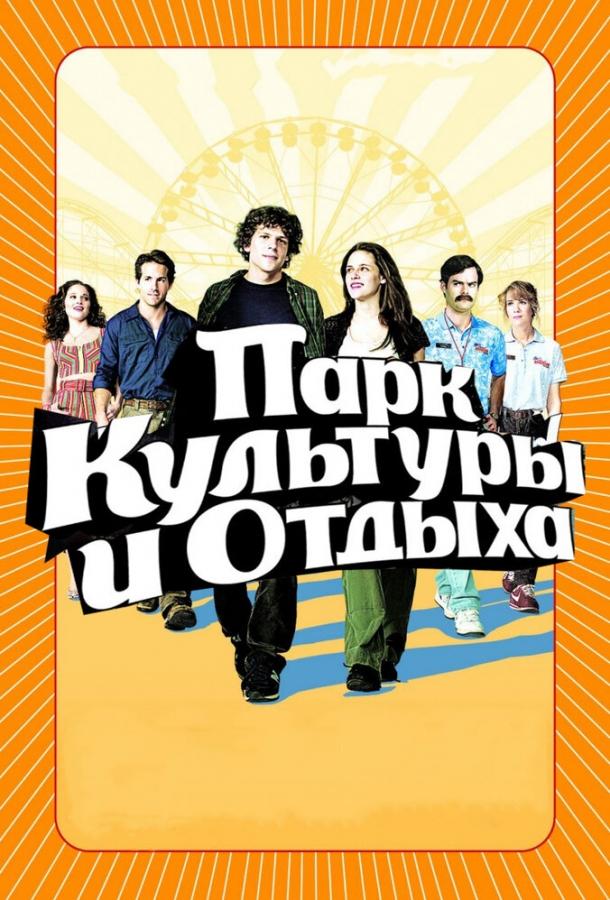 Парк культуры и отдыха 2008 Смотреть Онлайн Бесплатно в Хорошем Качестве