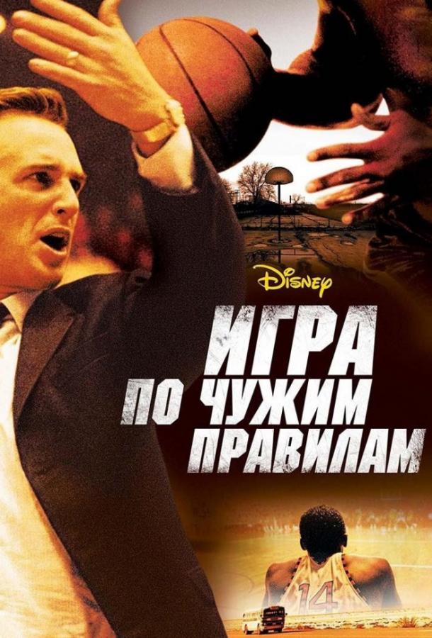 Фильм Игра по чужим правилам 2006 смотреть онлайн бесплатно