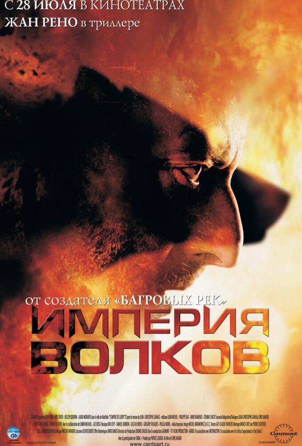 Фильм Империя волков 2005 смотреть онлайн с Жаном Рено и Лаурой Моранте