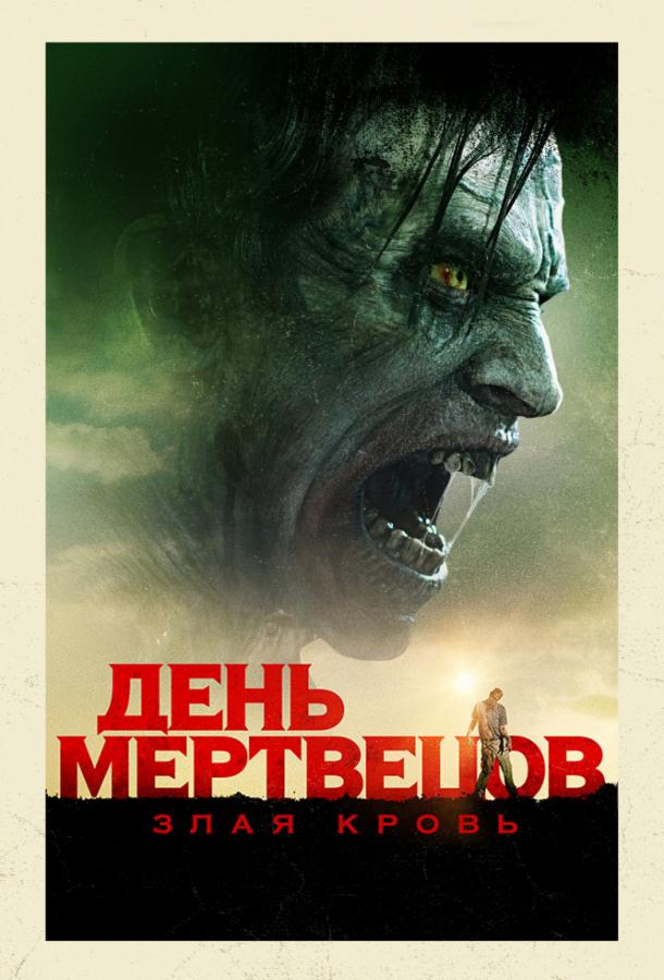 Фильм День мертвецов: Злая кровь (2018) смотреть онлайн
