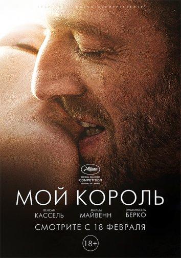 Фильм Мой король (2015) смотреть онлайн в HD качестве